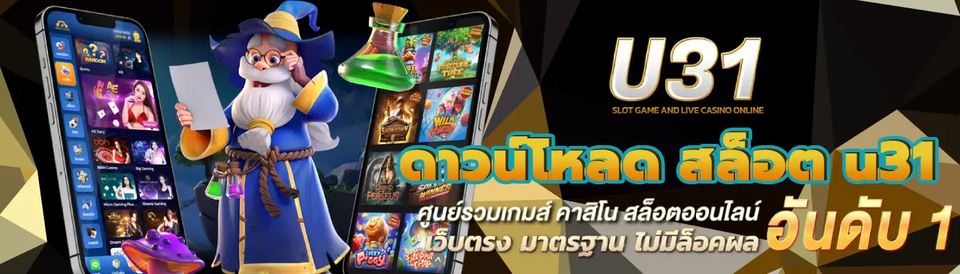 ดาวน์โหลด สล็อต u31 คาสิโนออนไลน์ที่น่าเชื่อถือที่สุดในประเทศไทย