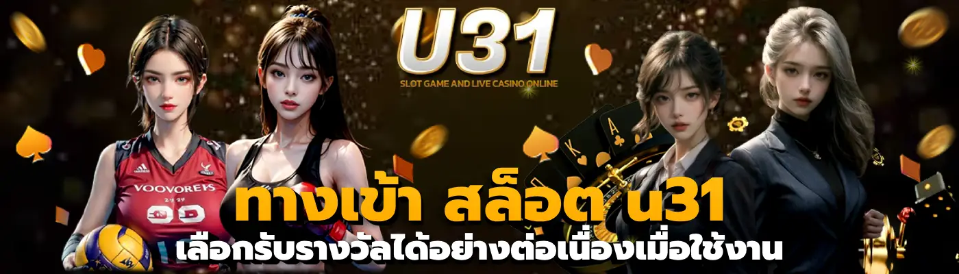 ทางเข้า สล็อต u31